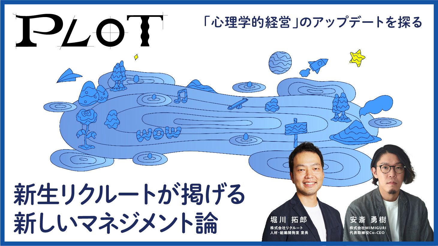 心理学的経営」のアップデートを探る：新生リクルートが掲げる新しい