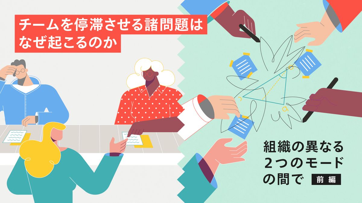チームを停滞させる諸問題はなぜ起こるのか:組織の異なる2つのモードの間で(前編) | CULTIBASE
