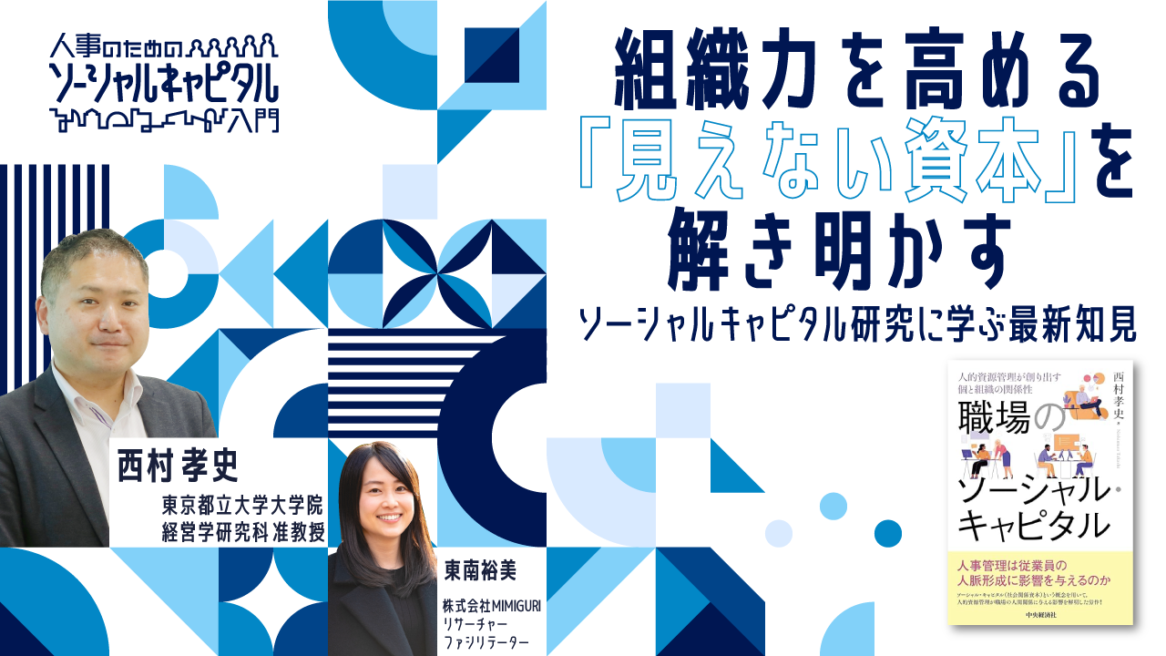 組織力を高める「見えない資本」を解き明かす：ソーシャルキャピタル研究に学ぶ最新知見 | CULTIBASE