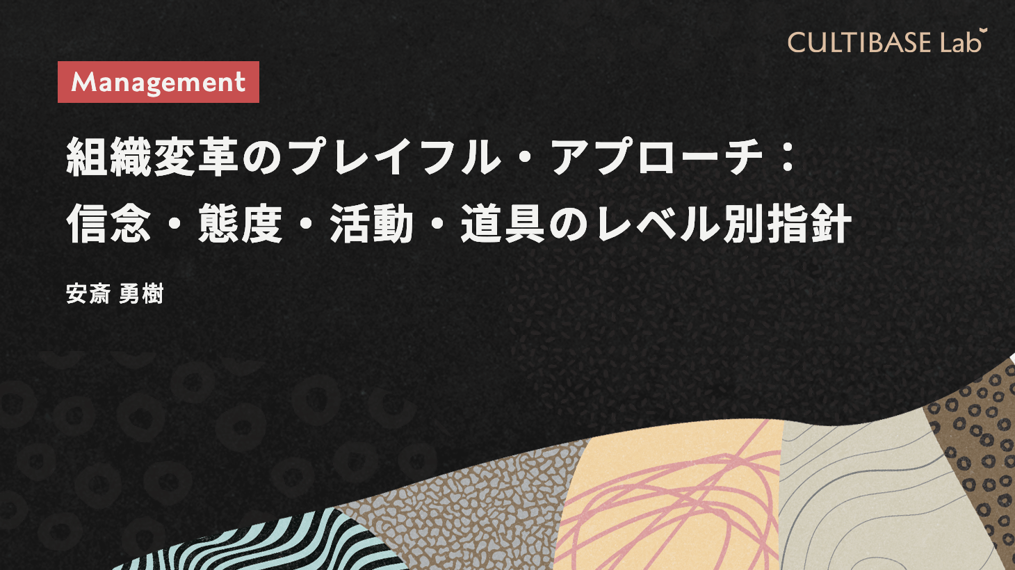 組織変革のレバレッジ 困難が跳躍に変わるメカニズム  /白桃書房/安藤史江（単行本） 中古】 組織変革のレバレッジ 困難が跳躍に変わるメカニズム