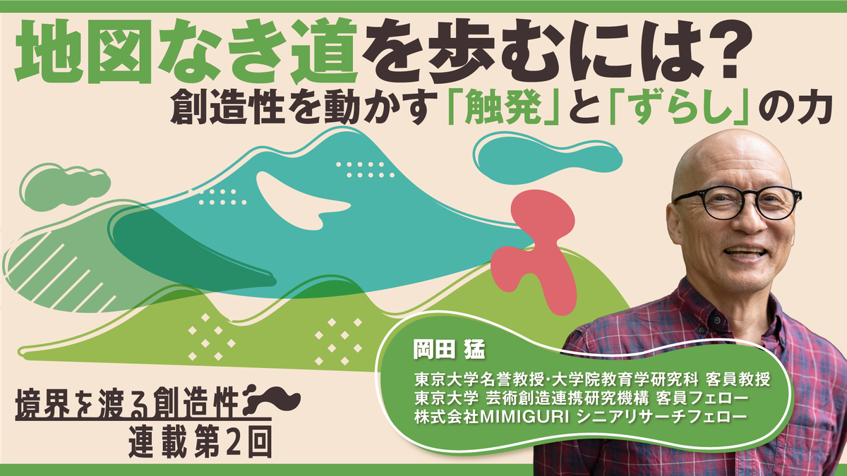 地図なき道を歩むには？──創造性を動かす「触発」と「ずらし」の力