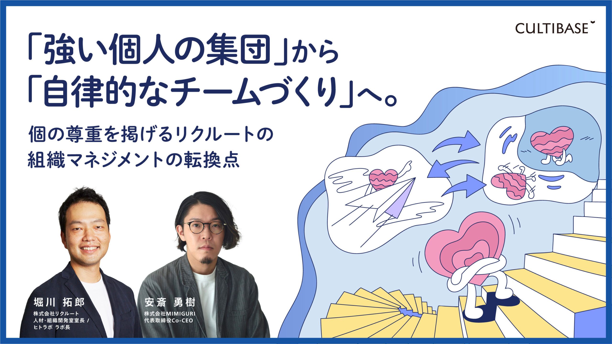 創造のための破壊”をマネジメントする。新生リクルートの原動力となる