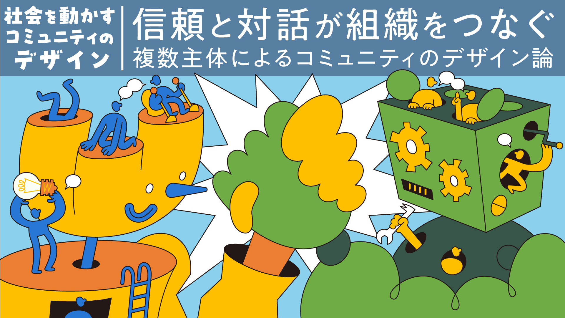 コミュニティマネジメントを読み解く：協働が社会を変える「制度的起業