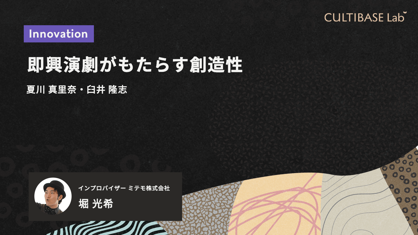 即興演劇がもたらす創造性 | CULTIBASE