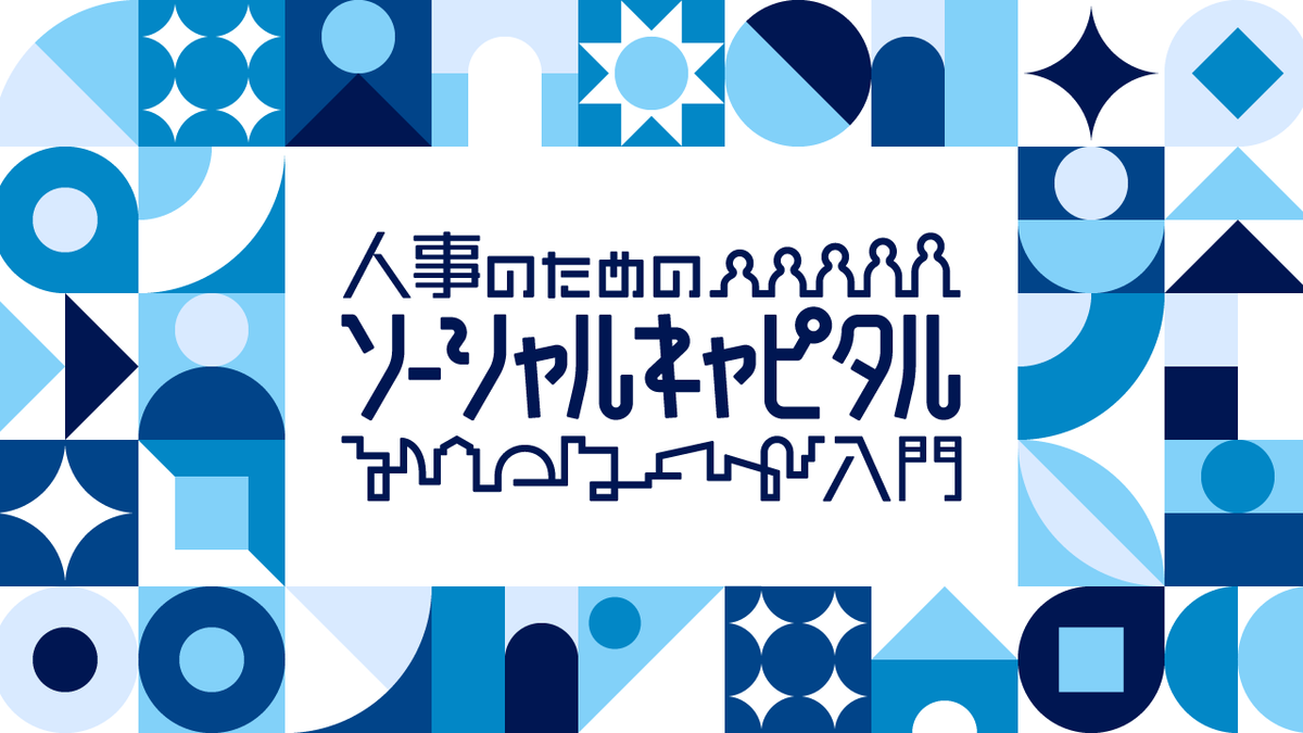 人事のためのソーシャルキャピタル入門 | CULTIBASE