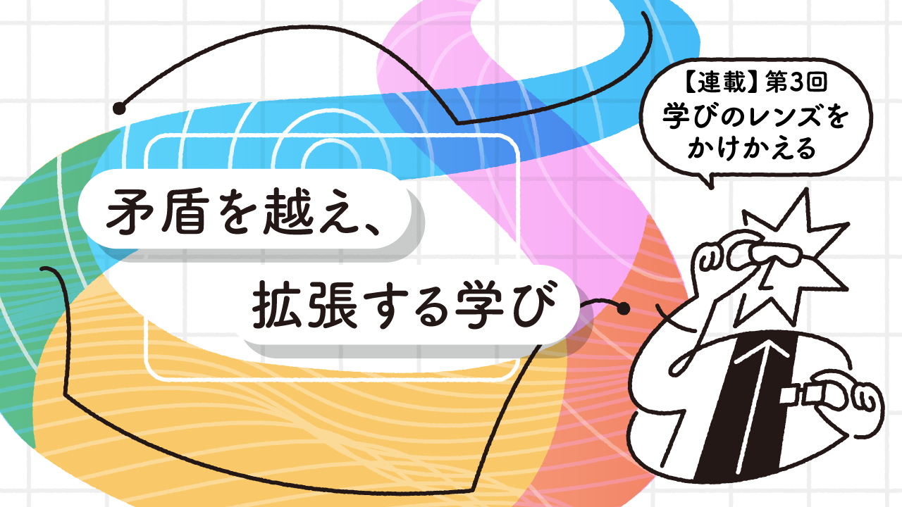 創造性を育む変化の土壌とは？──【連載】学びのレンズをかけかえる