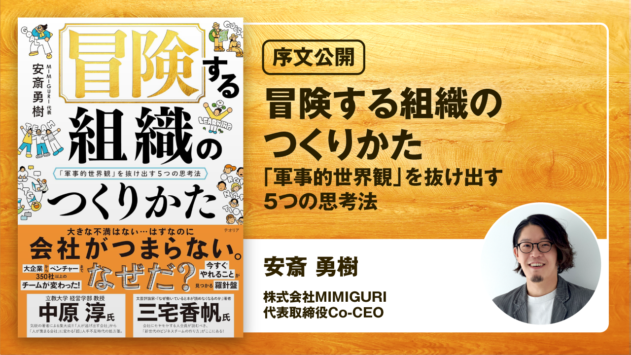 注目のブランド 序文公開】冒険する組織のつくりかた：「軍事的世界観」を 脳トレパズル