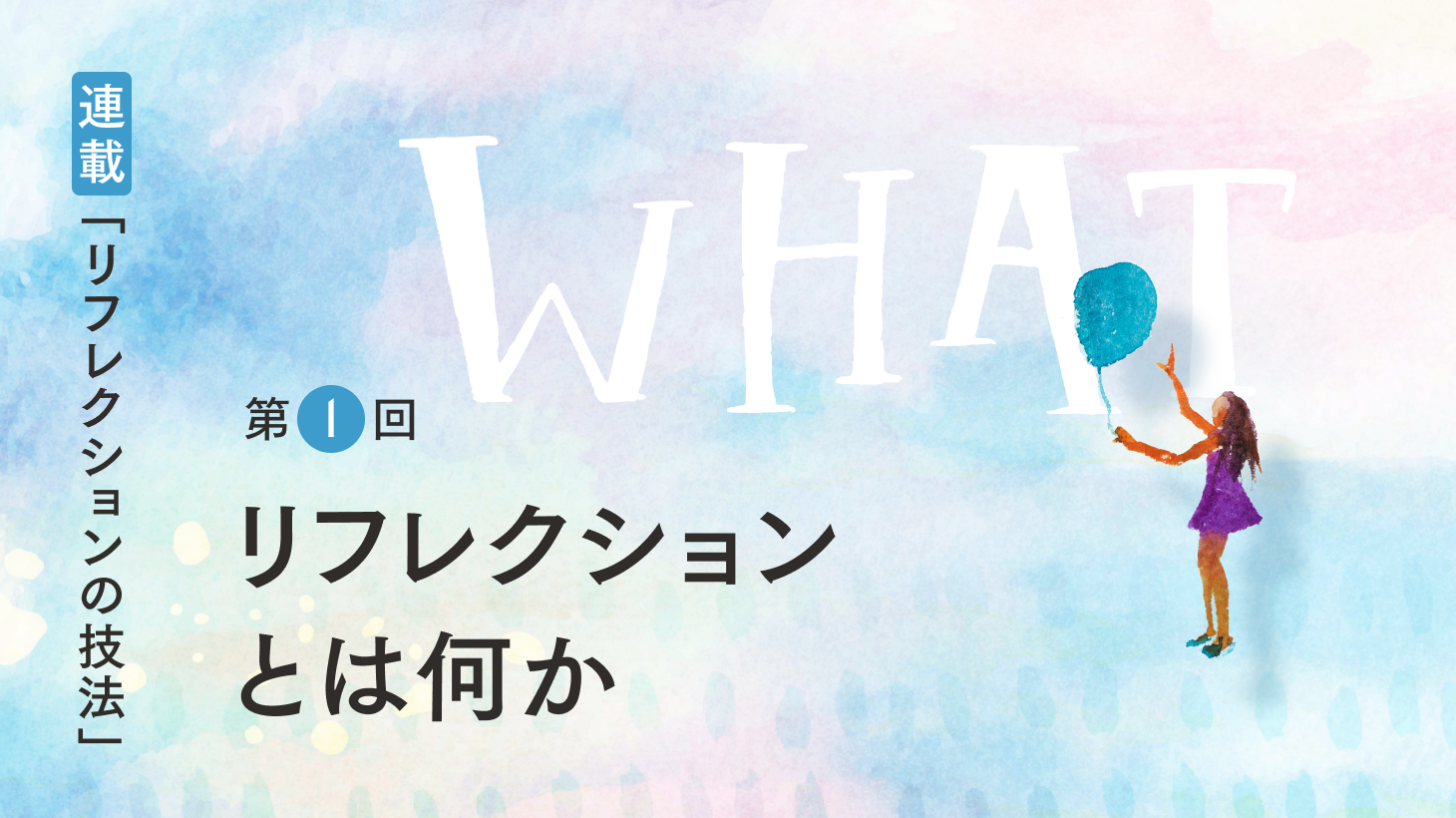 リフレクションとは何か：連載「リフレクションの技法」第1回
