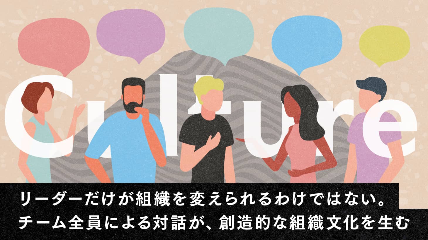 リーダーだけが組織を変えられるわけではない。チーム全員による対話が
