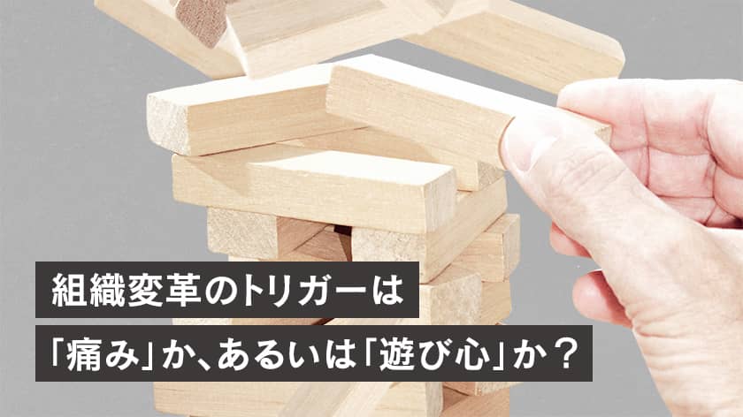 著者と読み尽くす『組織変革のレバレッジ』の全体像 | CULTIBASE