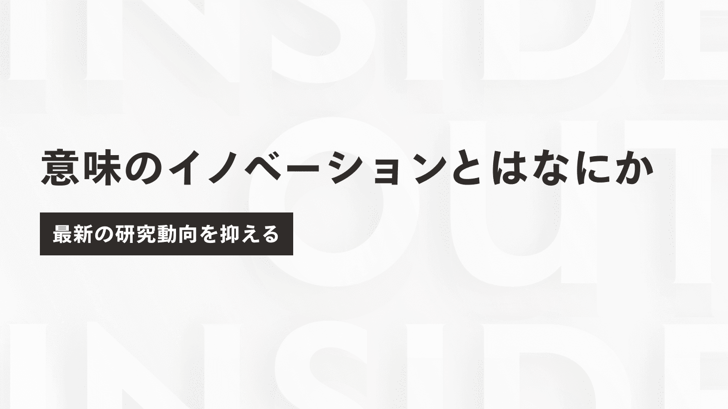 デザイン innovation 意味 意味 のイノベーション