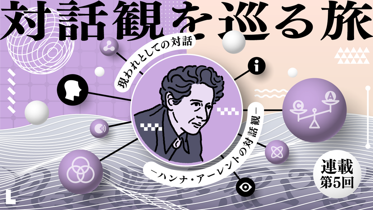 現われとしての対話 − ハンナ・アーレントの対話観 −【連載】対話観