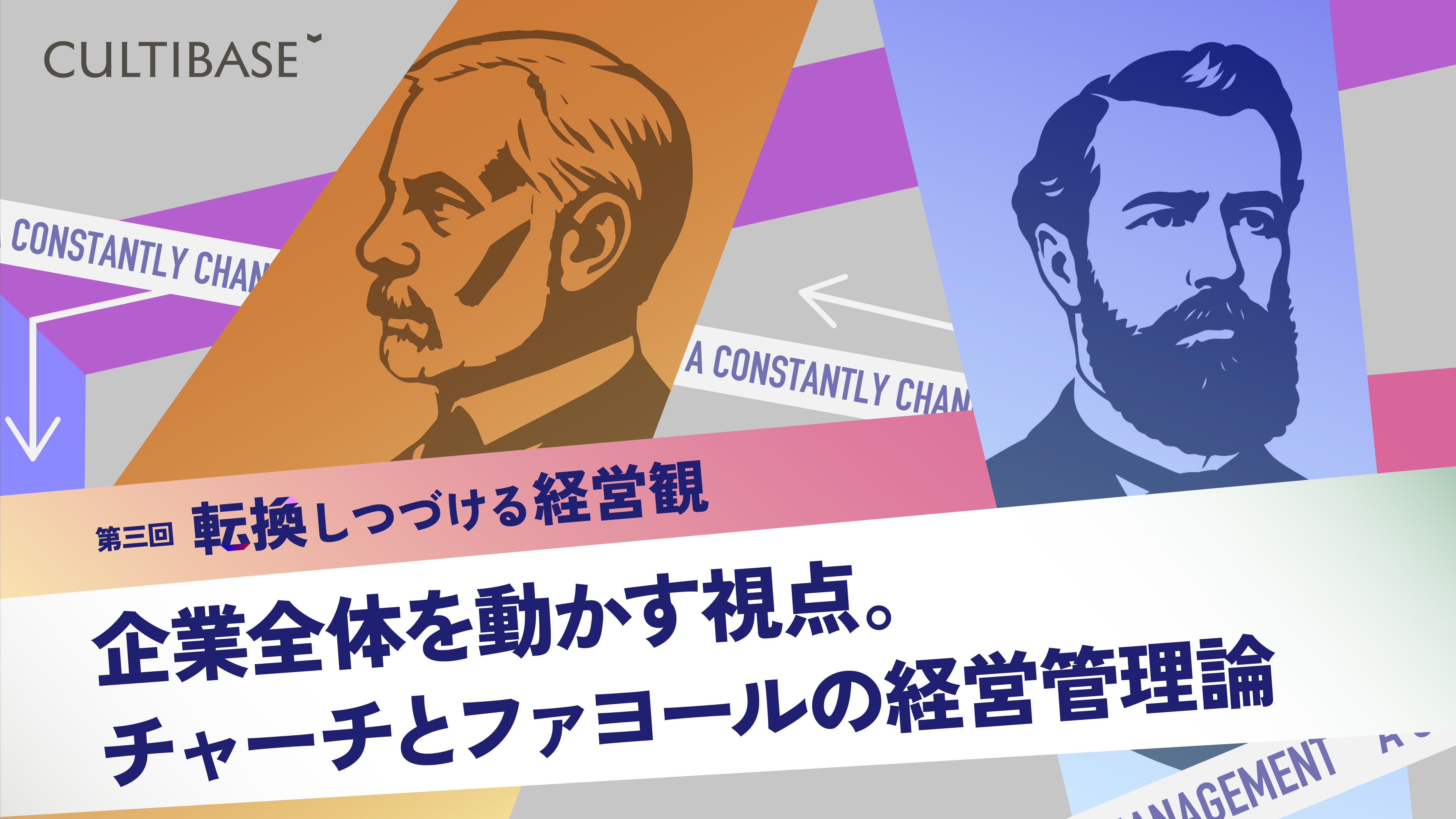 企業全体を動かす視点。チャーチとファヨールの経営管理論──【連載