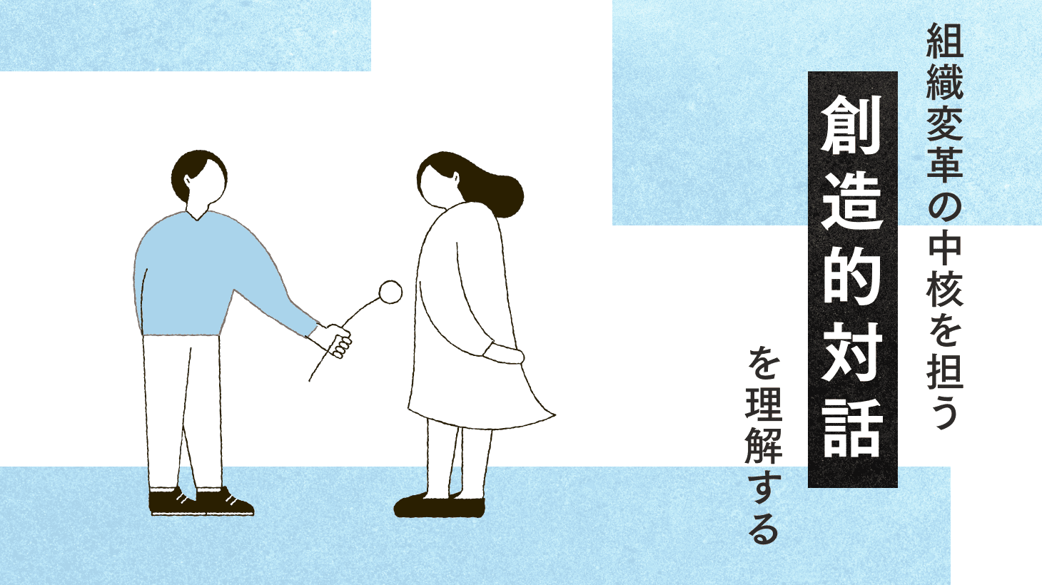 組織変革のレバレッジ：変革の見取り図としての「整合性モデル