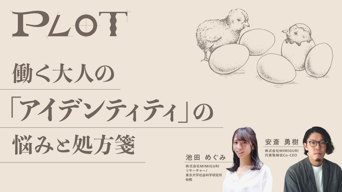 働く大人の「アイデンティティ」の悩みと処方箋 | CULTIBASE