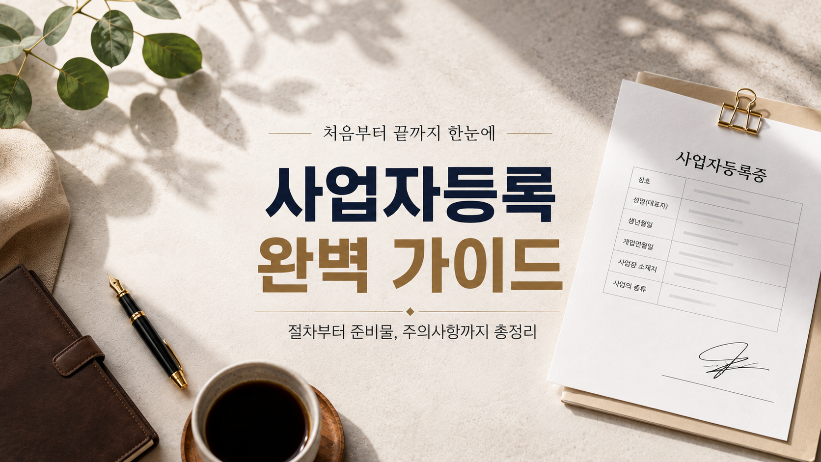 사업의 시작, 사업자등록 집에서 간편하게(개인사업자편)