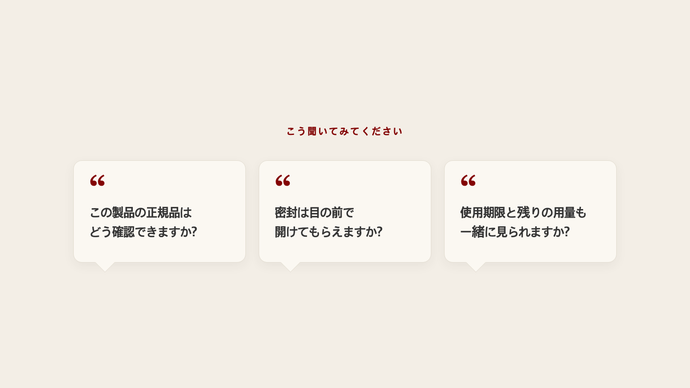正規品と開封を確認するとき、診察室でそのまま言える三つの質問