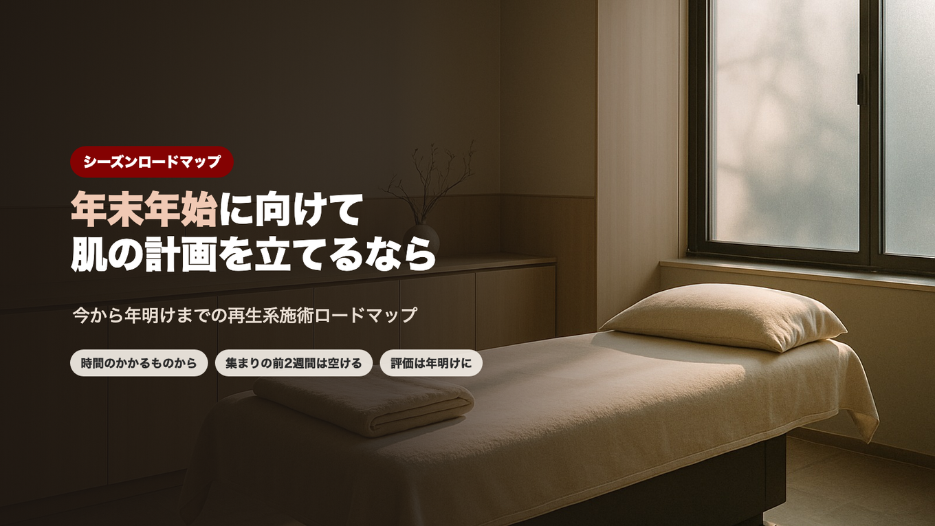 年末年始に向けて肌の計画を立てるなら - 今から年明けまでの再生系施術ロードマップ