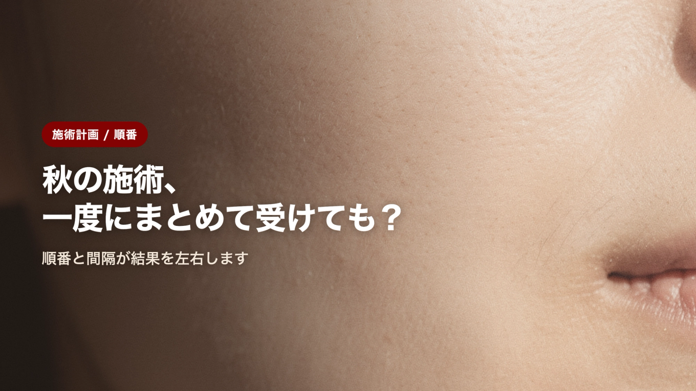 秋の施術、一度にまとめて受けても大丈夫?順番と間隔が結果を左右します