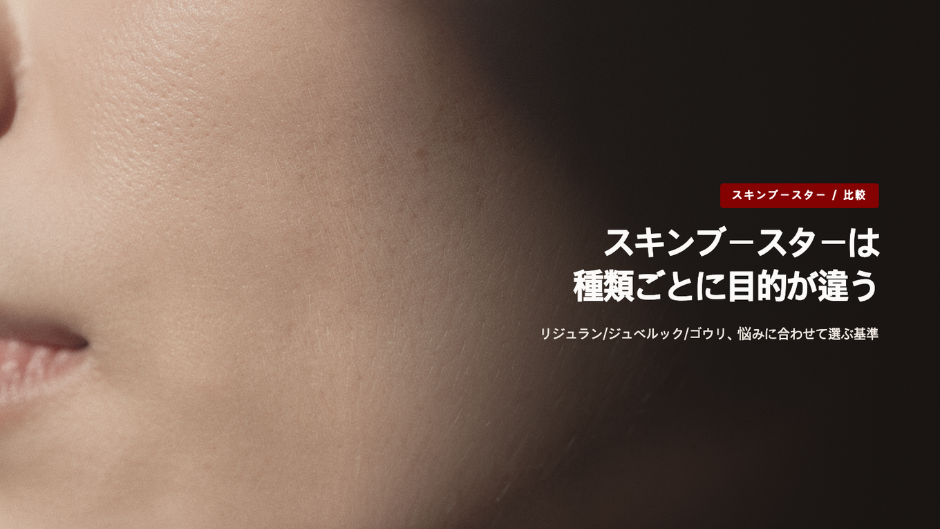 スキンブースターは種類ごとに目的が異なります - リジュラン・ジュベルック・ゴウリ、自分の悩みに合った選び方