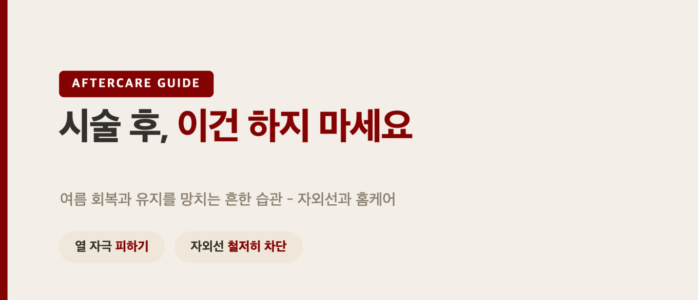 시술 후 여름 회복과 유지를 망치는 흔한 습관 - 자외선과 홈케어 바로잡기