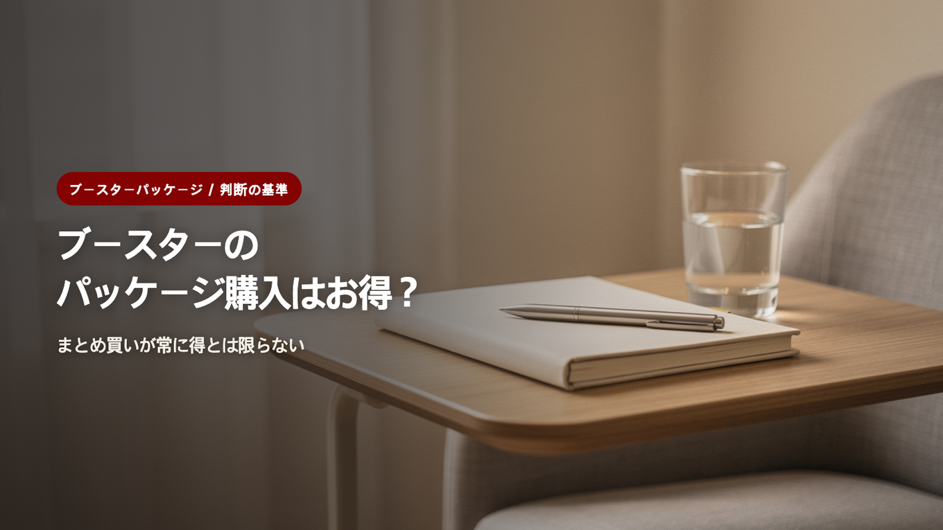 ブースターパッケージ、一度に購入するのが得なのか / まとめ買いがいつも得とは限りません