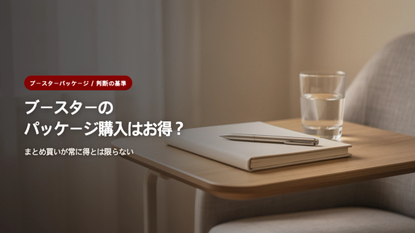 ブースターのパッケージ購入は本当にお得?まとめ買いの落とし穴