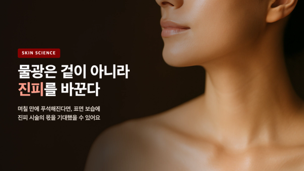 물광 스킨부스터, 겉이 아니라 진피를 바꾼다 - 원리로 이해하기