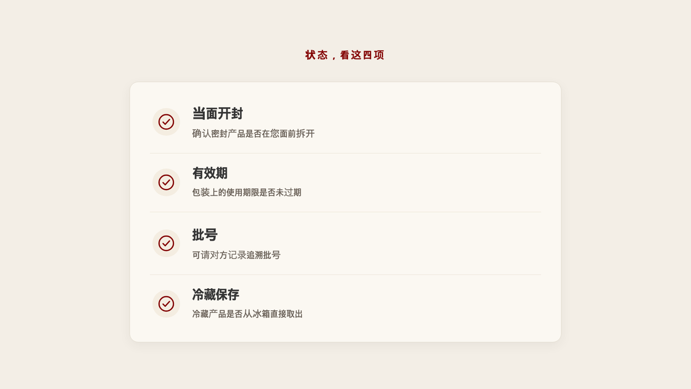 确认当面拆封、有效期、批号和冷藏保存的状态检查清单