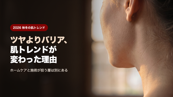 ツヤより肌のバリア機能へ、スキンケアのトレンドが変わった理由 - ホームケアと施術が担う層の違いを医師が解説