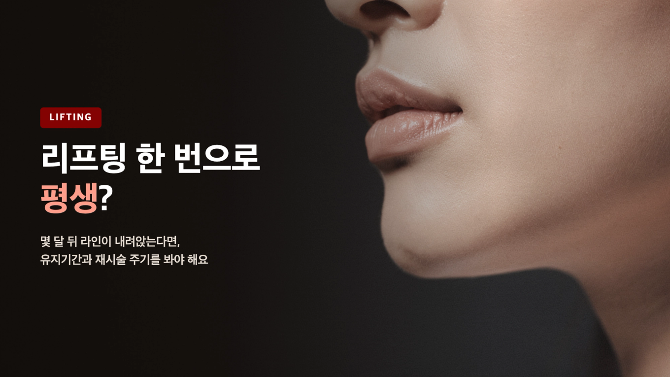또렷한 턱선과 건강한 피부결 위에 리프팅 유지기간과 재시술 주기를 다룬 블로그 타이틀 텍스트가 얹힌 썸네일 배너