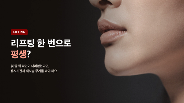 리프팅 한 번으로 평생 유지될까 - 유지기간과 재시술 주기의 진실