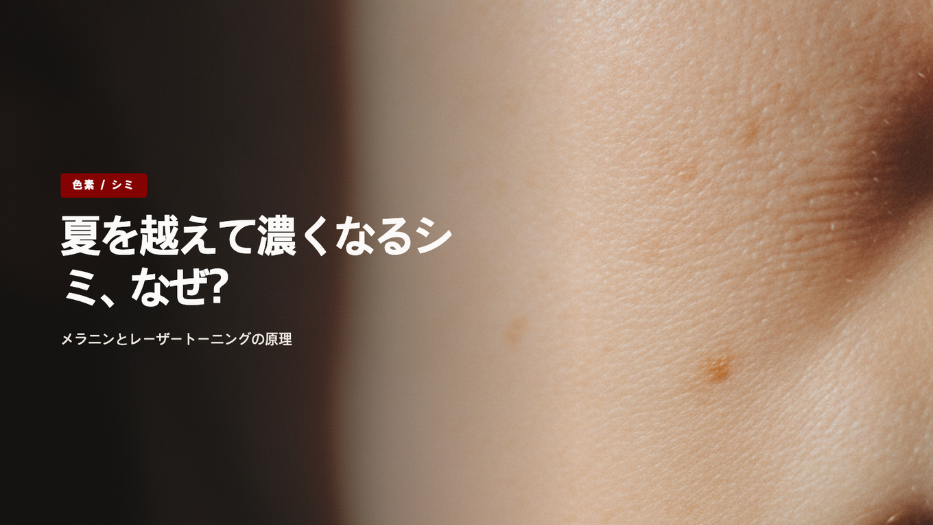 夏の紫外線とメラニン、レーザートーニングの原理を穏やかに表現したタイトル画像