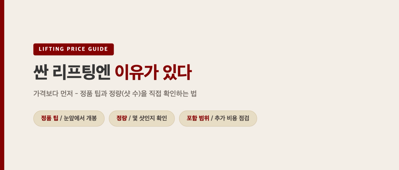 싼 리프팅엔 이유가 있다 - 정품 팁과 장비를 직접 확인하는 법