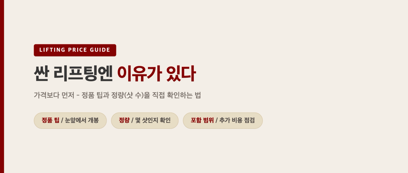 싼 리프팅엔 이유가 있다 - 정품 팁과 장비를 직접 확인하는 법