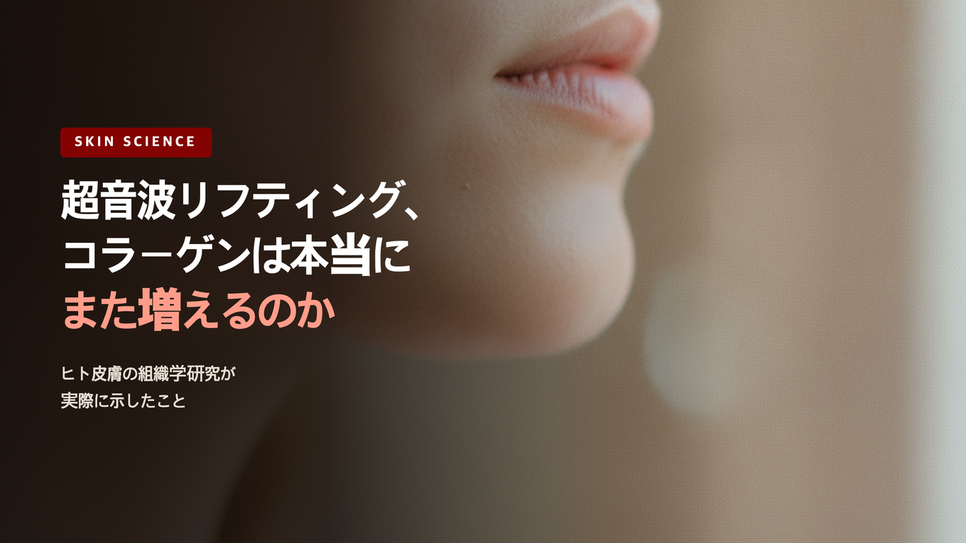 超音波リフティングでコラーゲンは本当に増えるのか、ヒトの皮膚組織学研究が実際に示したこと