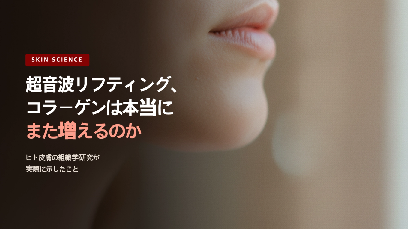 超音波リフティングでコラーゲンは本当に増えるのか、ヒトの皮膚組織学研究が実際に示したこと