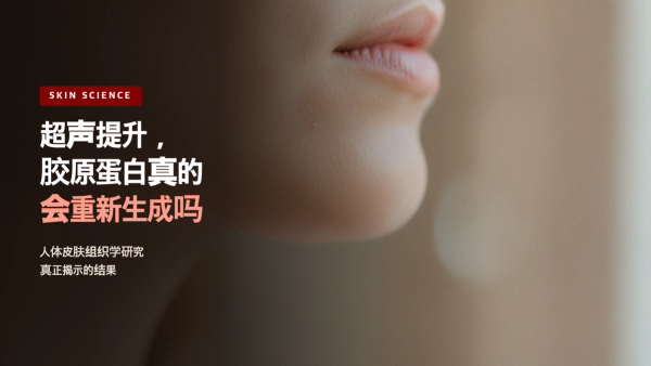 超声提升真的能让胶原蛋白再生吗?组织学研究给出的答案(HIFU)