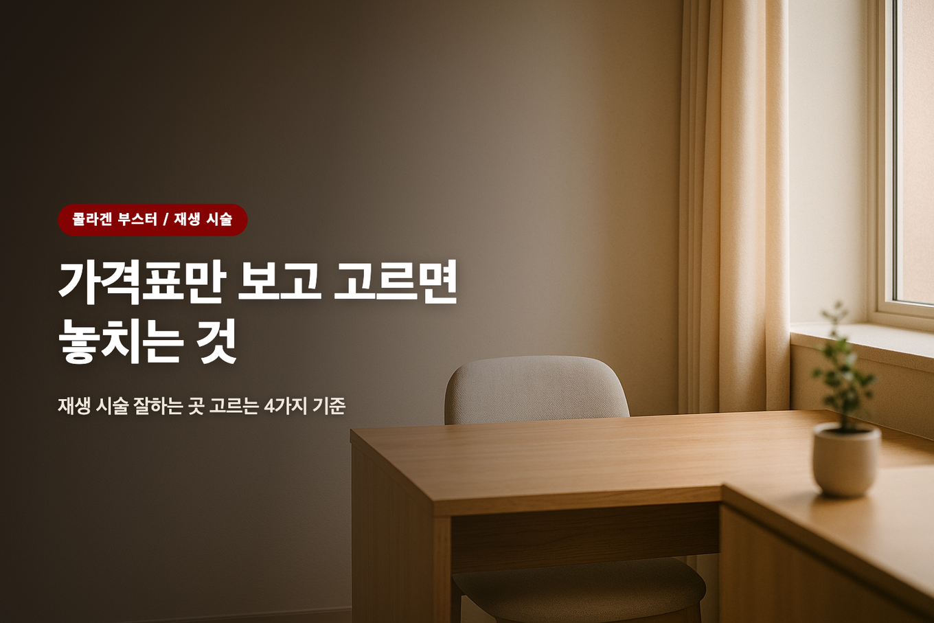 가격표만 보고 고르면 놓치는 것 - 재생 시술 잘하는 곳 고르는 4가지 기준