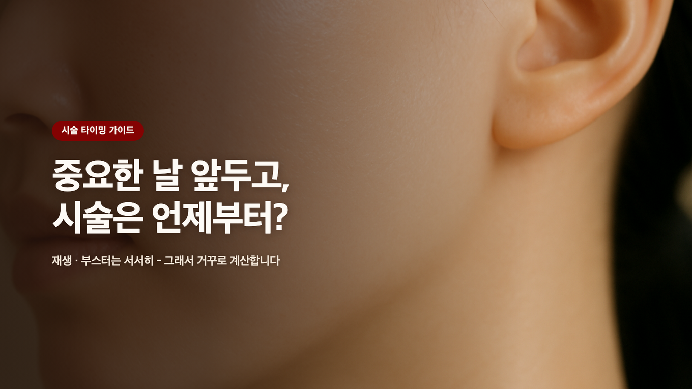 중요한 날 앞두고 시술은 언제부터, 거꾸로 계산하는 역산 타임라인