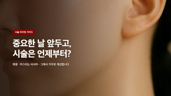 중요한 날 앞두고 시술은 언제부터 시작할까 - 역산 타임라인 정리