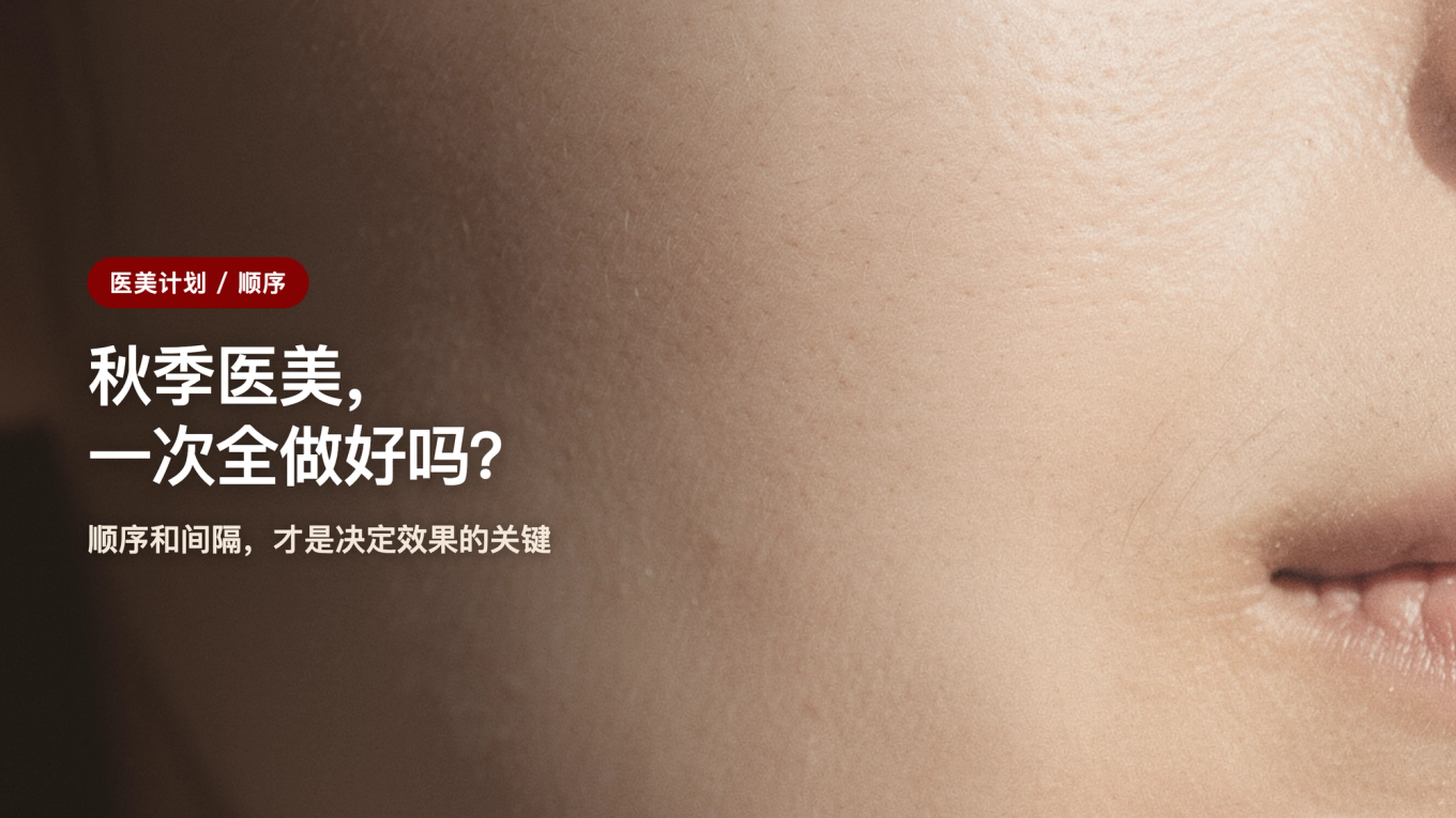 秋季医美,一次全做可以吗?- 顺序和间隔影响效果