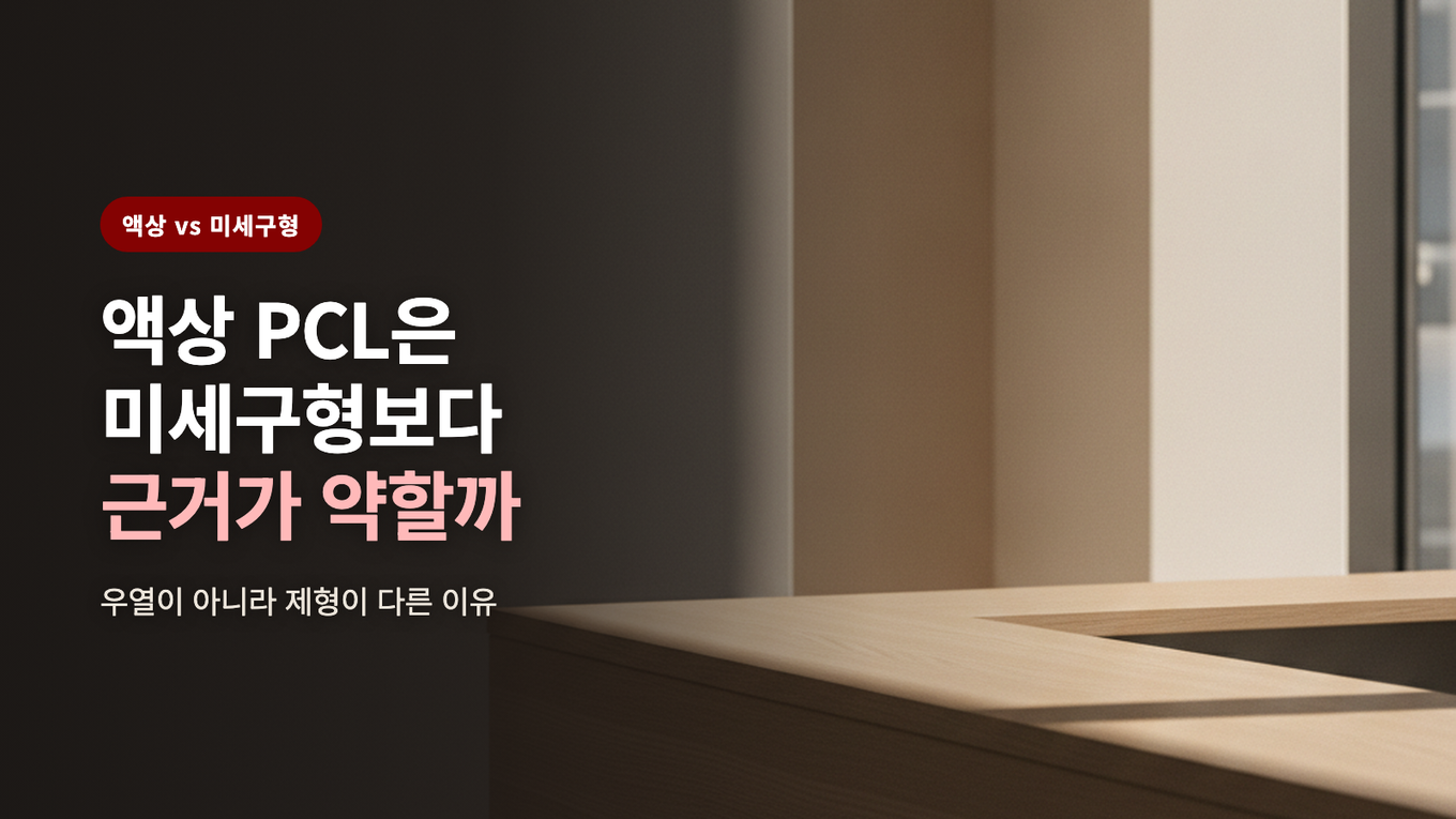 액상 PCL은 미세구형보다 근거가 약할까 - 우열이 아니라 제형이 다른 이유