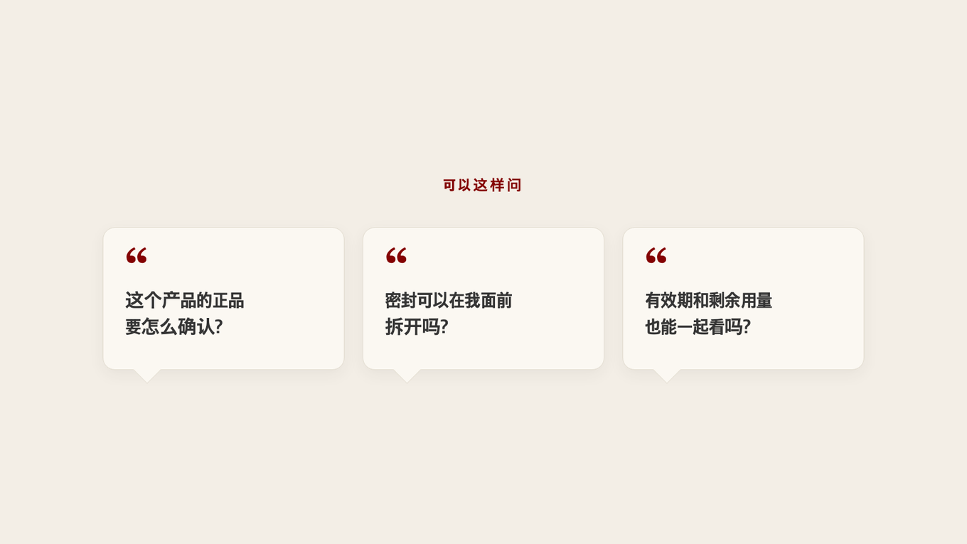 确认正品和拆封时，在诊室里可以照着说的三个问题
