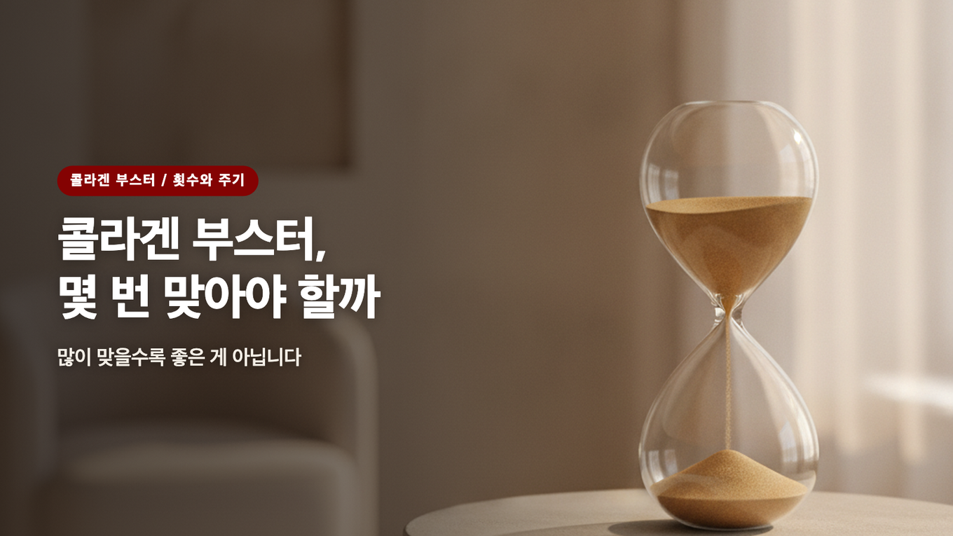 콜라겐 부스터, 몇 번 맞아야 할까 - 횟수와 주기에 대한 오해
