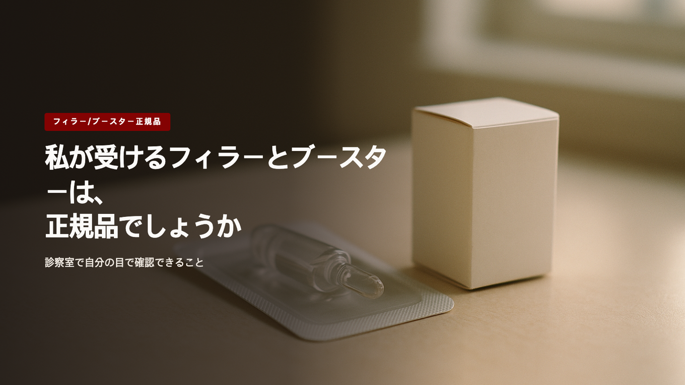 私が受けるフィラーとブースターは正規品か - 診察室で自分の目で確認できること