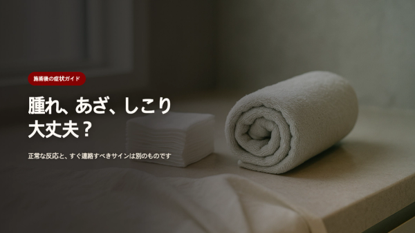 スキンブースター施術後の腫れ・あざ・しこり、どこまでが正常?すぐ連絡すべきサインの見分け方