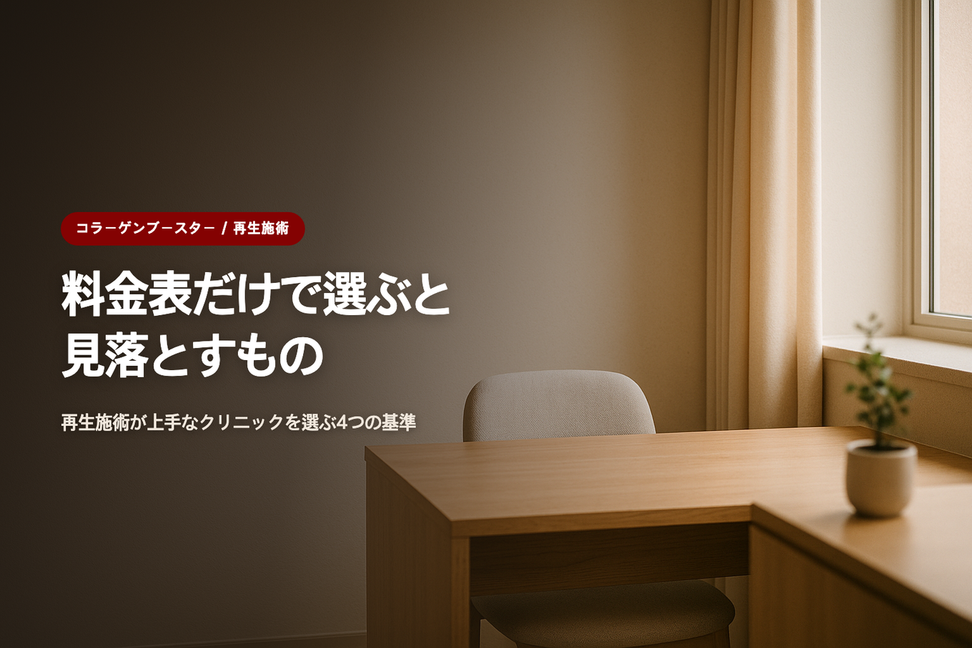 料金表だけで選ぶと見落とすもの - 再生施術が上手なクリニックを選ぶ4つの基準