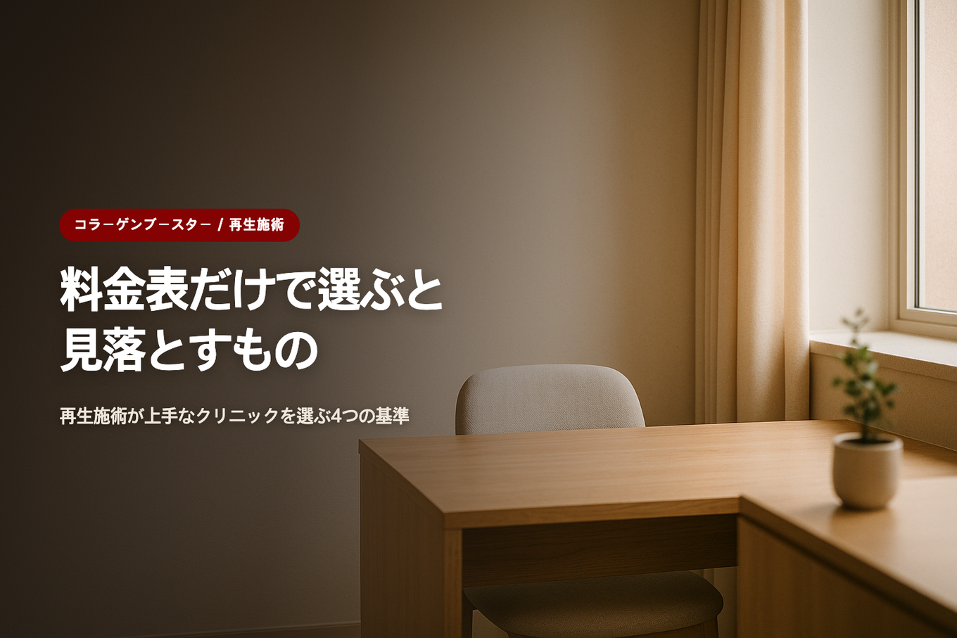 料金表だけで選ぶと見落とすもの - 再生施術が上手なクリニックを選ぶ4つの基準