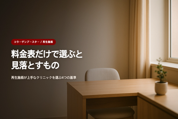 コラーゲンブースター、再生施術のクリニックの選び方【料金表で見えない4つの基準】